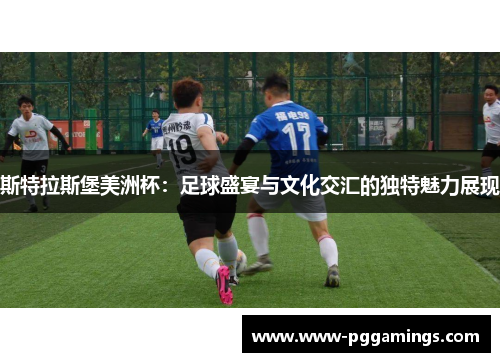 斯特拉斯堡美洲杯：足球盛宴与文化交汇的独特魅力展现