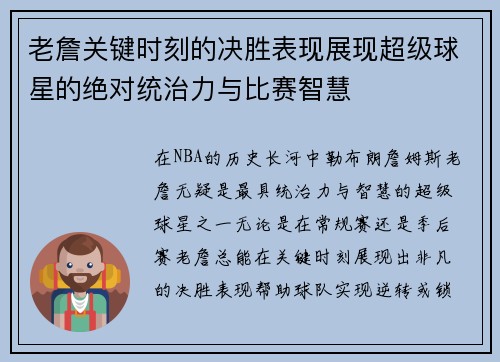老詹关键时刻的决胜表现展现超级球星的绝对统治力与比赛智慧