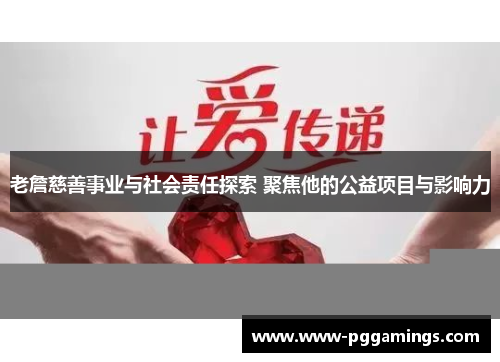 老詹慈善事业与社会责任探索 聚焦他的公益项目与影响力