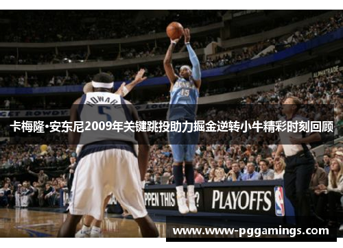 卡梅隆·安东尼2009年关键跳投助力掘金逆转小牛精彩时刻回顾
