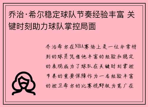 乔治·希尔稳定球队节奏经验丰富 关键时刻助力球队掌控局面