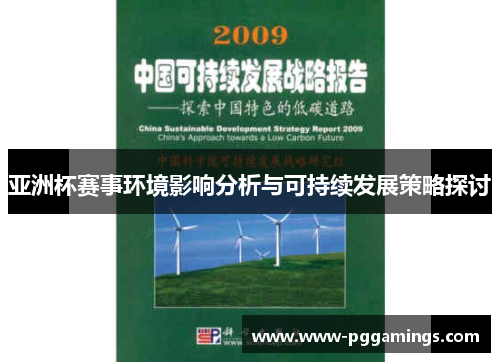 亚洲杯赛事环境影响分析与可持续发展策略探讨