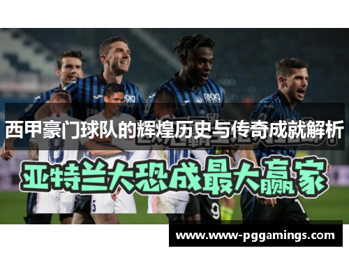 西甲豪门球队的辉煌历史与传奇成就解析