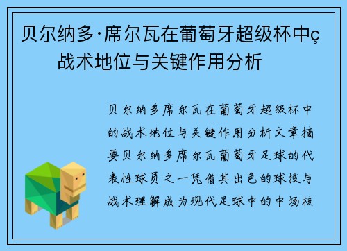 贝尔纳多·席尔瓦在葡萄牙超级杯中的战术地位与关键作用分析