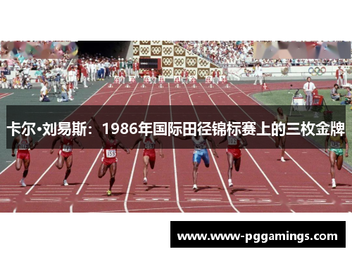 卡尔·刘易斯：1986年国际田径锦标赛上的三枚金牌