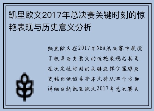 凯里欧文2017年总决赛关键时刻的惊艳表现与历史意义分析
