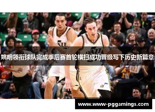 姚明领衔球队完成季后赛首轮横扫成功晋级写下历史新篇章