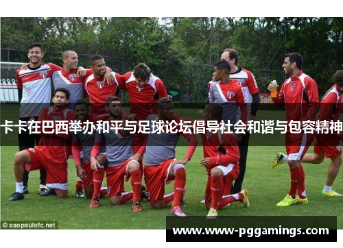 卡卡在巴西举办和平与足球论坛倡导社会和谐与包容精神