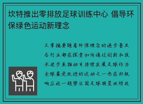 坎特推出零排放足球训练中心 倡导环保绿色运动新理念