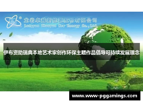 伊布资助瑞典本地艺术家创作环保主题作品倡导可持续发展理念
