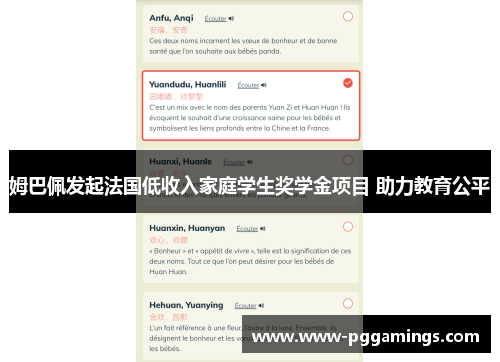 姆巴佩发起法国低收入家庭学生奖学金项目 助力教育公平