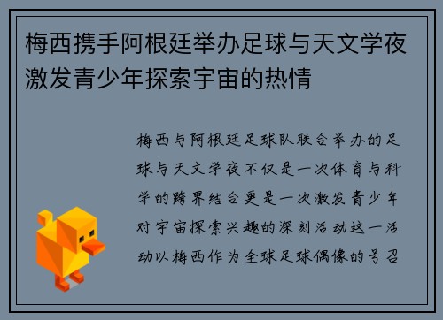 梅西携手阿根廷举办足球与天文学夜激发青少年探索宇宙的热情