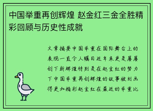 中国举重再创辉煌 赵金红三金全胜精彩回顾与历史性成就