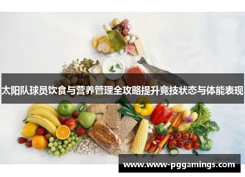 太阳队球员饮食与营养管理全攻略提升竞技状态与体能表现