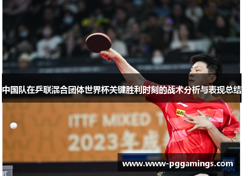 中国队在乒联混合团体世界杯关键胜利时刻的战术分析与表现总结