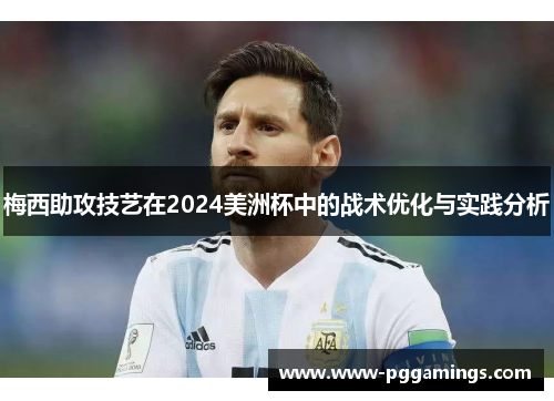 梅西助攻技艺在2024美洲杯中的战术优化与实践分析