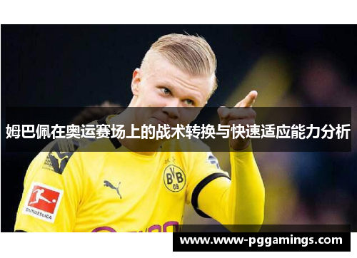 姆巴佩在奥运赛场上的战术转换与快速适应能力分析