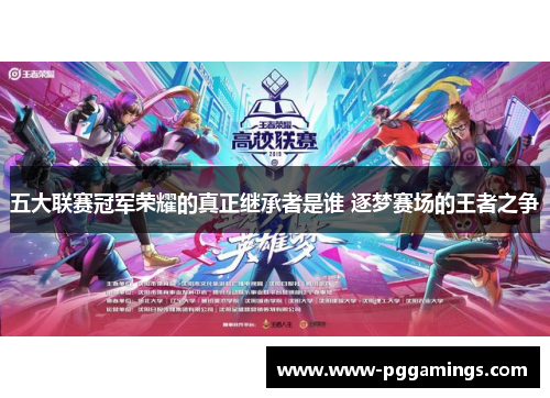 五大联赛冠军荣耀的真正继承者是谁 逐梦赛场的王者之争
