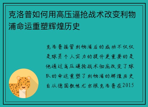 克洛普如何用高压逼抢战术改变利物浦命运重塑辉煌历史