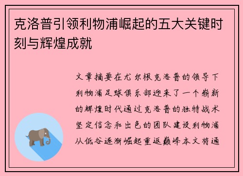克洛普引领利物浦崛起的五大关键时刻与辉煌成就