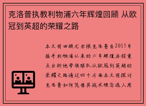 克洛普执教利物浦六年辉煌回顾 从欧冠到英超的荣耀之路