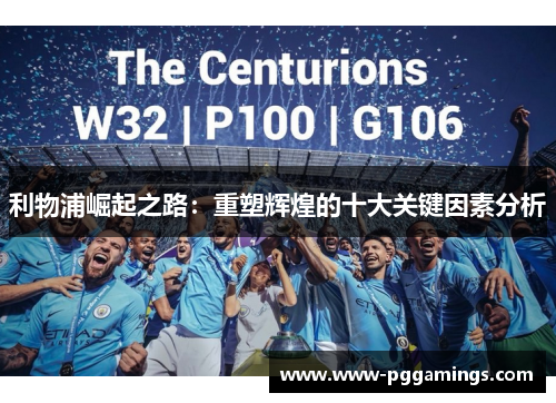 利物浦崛起之路：重塑辉煌的十大关键因素分析