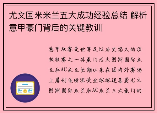 尤文国米米兰五大成功经验总结 解析意甲豪门背后的关键教训