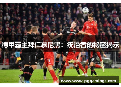 德甲霸主拜仁慕尼黑：统治者的秘密揭示