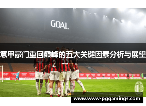 意甲豪门重回巅峰的五大关键因素分析与展望