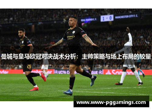 曼城与皇马欧冠对决战术分析：主帅策略与场上布局的较量