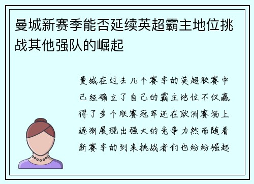 曼城新赛季能否延续英超霸主地位挑战其他强队的崛起