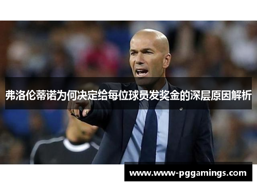 弗洛伦蒂诺为何决定给每位球员发奖金的深层原因解析