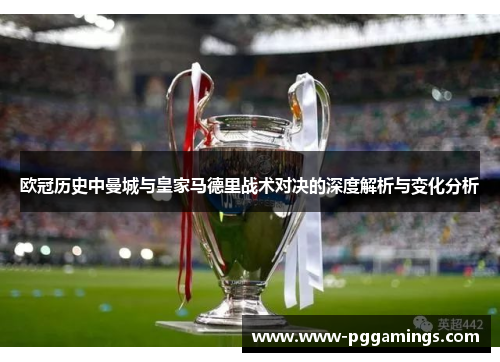 欧冠历史中曼城与皇家马德里战术对决的深度解析与变化分析