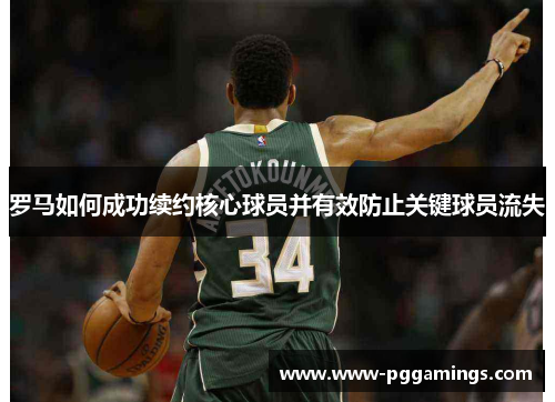 罗马如何成功续约核心球员并有效防止关键球员流失