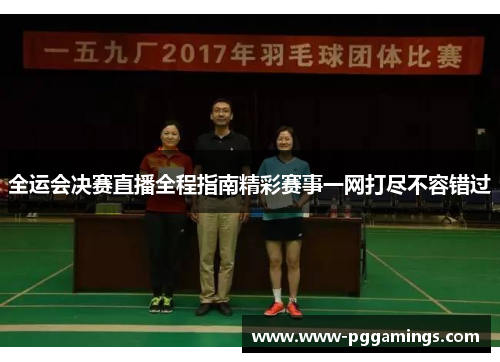 全运会决赛直播全程指南精彩赛事一网打尽不容错过
