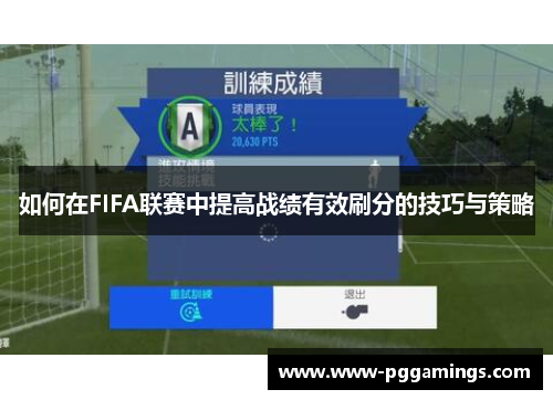 如何在FIFA联赛中提高战绩有效刷分的技巧与策略