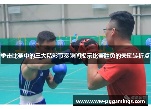 拳击比赛中的三大精彩节奏瞬间揭示比赛胜负的关键转折点