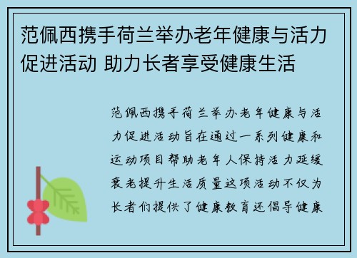 范佩西携手荷兰举办老年健康与活力促进活动 助力长者享受健康生活