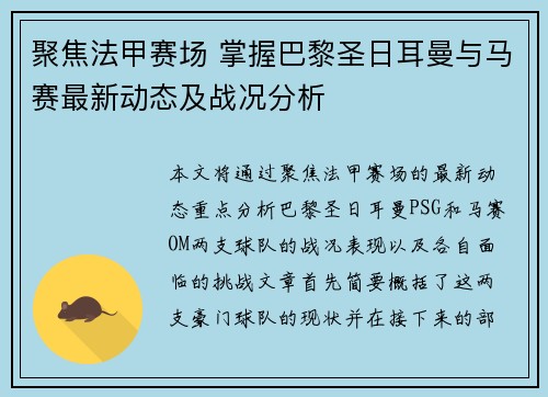 聚焦法甲赛场 掌握巴黎圣日耳曼与马赛最新动态及战况分析