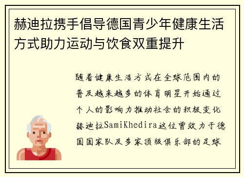赫迪拉携手倡导德国青少年健康生活方式助力运动与饮食双重提升
