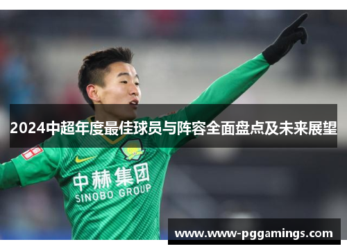 2024中超年度最佳球员与阵容全面盘点及未来展望
