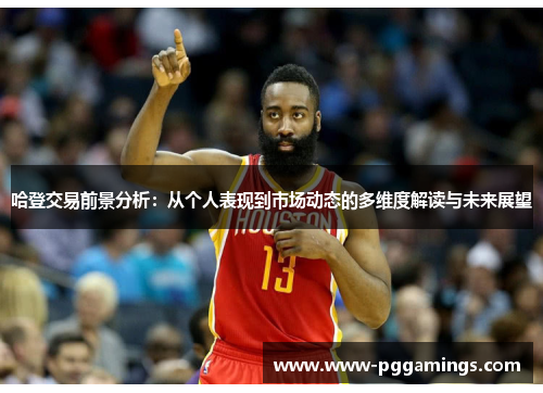 哈登交易前景分析：从个人表现到市场动态的多维度解读与未来展望