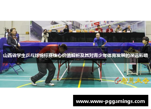 山西省学生乒乓球锦标赛核心价值解析及其对青少年体育发展的深远影响