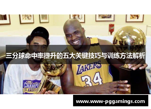 三分球命中率提升的五大关键技巧与训练方法解析
