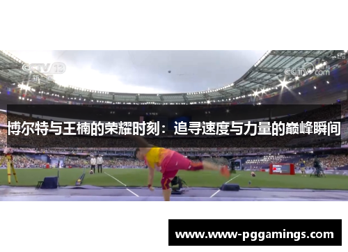 博尔特与王楠的荣耀时刻：追寻速度与力量的巅峰瞬间
