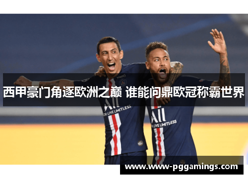 西甲豪门角逐欧洲之巅 谁能问鼎欧冠称霸世界