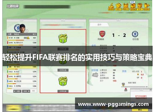 轻松提升FIFA联赛排名的实用技巧与策略宝典