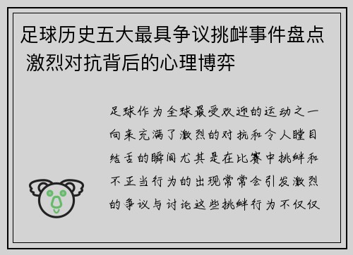 足球历史五大最具争议挑衅事件盘点 激烈对抗背后的心理博弈