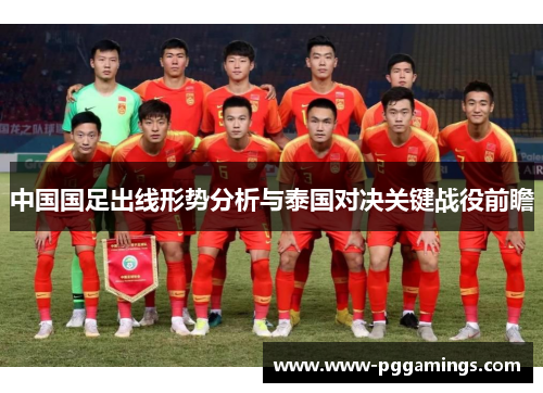 中国国足出线形势分析与泰国对决关键战役前瞻
