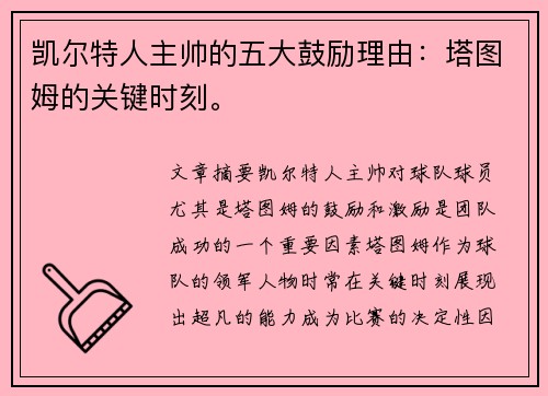 凯尔特人主帅的五大鼓励理由：塔图姆的关键时刻。